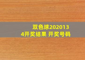 双色球2020134开奖结果 开奖号码